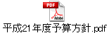 平成21年度予算方針.pdf